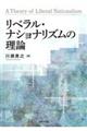 リベラル・ナショナリズムの理論