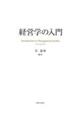 経営学の入門