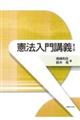 憲法入門講義 第3版