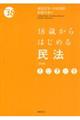 18歳からはじめる民法 第5版