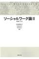 ソーシャルワーク論 2
