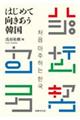 はじめて向きあう韓国