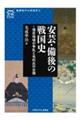 安芸・備後の戦国史