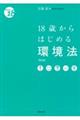 18歳からはじめる環境法 第3版