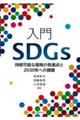 入門SDGs