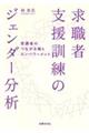 求職者支援訓練のジェンダー分析