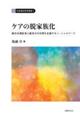 ケアの脱家族化