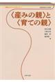 〈産みの親〉と〈育ての親〉
