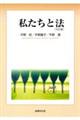 私たちと法 5訂版