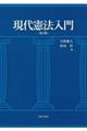 現代憲法入門 第2版