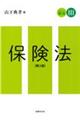 保険法 第2版