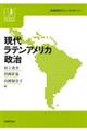 現代ラテンアメリカ政治