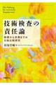 技術検査の責任論