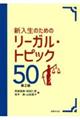 新入生のためのリーガル・トピック50 第2版
