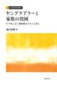 ヤングケアラーと家族の貧困