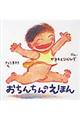 おちんちんのえほん