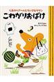 こわがりおばけ