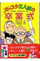 ズッコケ三人組の卒業式