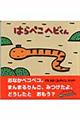 はらぺこヘビくん