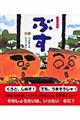 ぶす