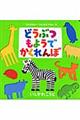 どうぶつもようでかくれんぼ