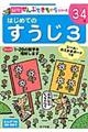はじめてのすうじ 3