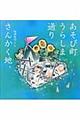 あそび町うらしま通りさんかく地