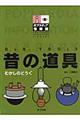 昔の道具