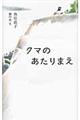 クマのあたりまえ