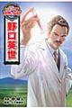 野口英世