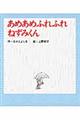 あめあめふれふれねずみくん