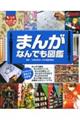 まんがなんでも図鑑