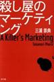 殺し屋のマーケティング