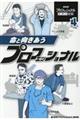 命と向きあうプロフェッショナル