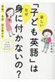 楽しい「子ども英語」はなぜ身につかないの?