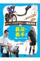義足・義手ほか