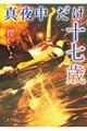 真夜中だけの十七歳