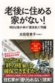 老後に住める家がない!