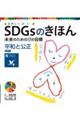 SDGsのきほん未来のための17の目標 17