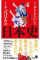 くそじじいとくそばばあの日本史