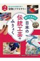調べてみよう!日本の伝統工芸のみりょく 2
