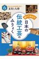調べてみよう!日本の伝統工芸のみりょく 6