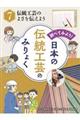 調べてみよう!日本の伝統工芸のみりょく 7