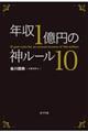 年収1億円の神ルール10