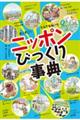 オニすご!とんでもねー!!ニッポンびっくり事典