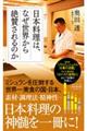 日本料理は、なぜ世界から絶賛されるのか