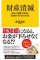 財産消滅