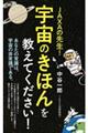 JAXAの先生!宇宙のきほんを教えてください!
