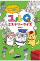 ユルQミステリークイズ