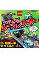 ブン!ブン!レーシングカー レゴブロックで最速の車を作れ!